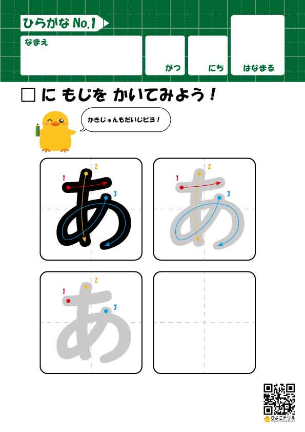 ひらがな 筆順の無料練習プリント 1文字ずつ ひよこドリル