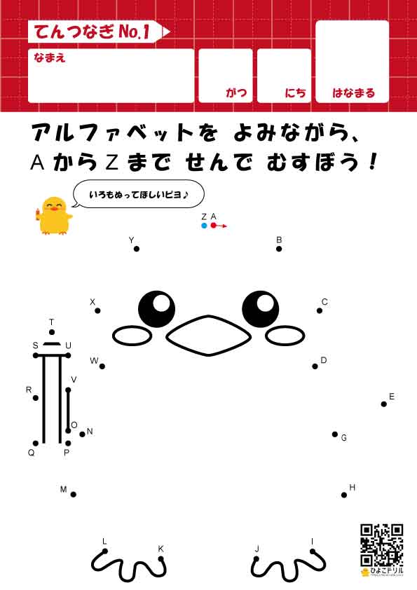 点つなぎ無料プリント アルファベット ひよこドリル