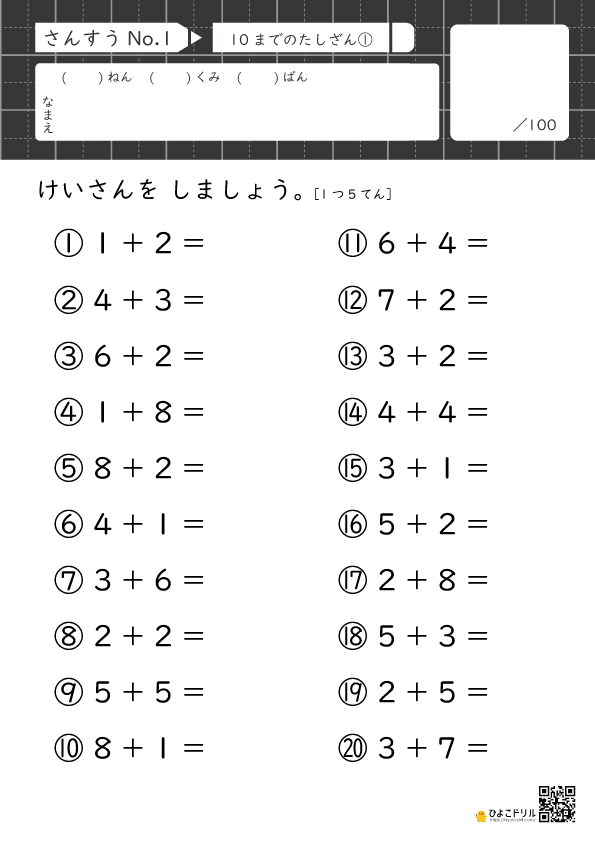 小学1年生の算数 無料問題プリント【10までの足し算】 - ひよこドリル