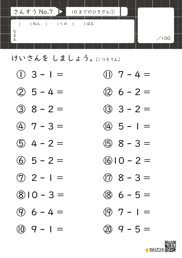 小学1年生の算数 無料問題プリント【10までの引き算】 - ひよこドリル